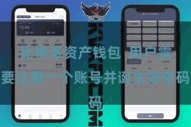比特派资产钱包  用户需要注册一个账号并诞生好密码