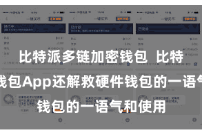 比特派多链加密钱包  比特派多链钱包App还解救硬件钱包的一语气和使用