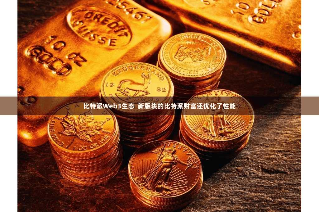 比特派Web3生态  新版块的比特派财富还优化了性能