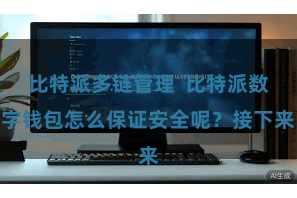 比特派多链管理  比特派数字钱包怎么保证安全呢？接下来