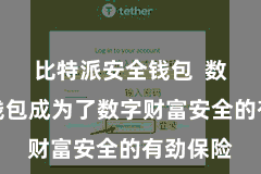 比特派安全钱包  数字加密钱包成为了数字财富安全的有劲保险
