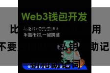 比特派去中心化应用  不要应付共享私钥和助记词