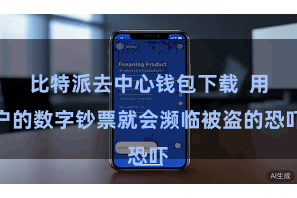 比特派去中心钱包下载  用户的数字钞票就会濒临被盗的恐吓
