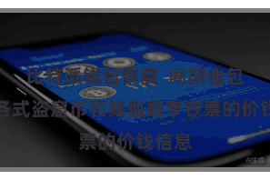 比特派钱包恢复  同期也包括了各式盗窟币和其他数字钞票的价钱信息