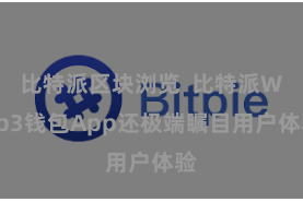 比特派区块浏览  比特派Web3钱包App还极端瞩目用户体验