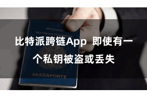 比特派跨链App  即使有一个私钥被盗或丢失