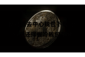 比特派去中心钱包下载  比特派还撑握冷钱包存储