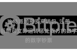 比特派加密资产钱包 注册登录后即可立即运转惩处我方的数字钞票