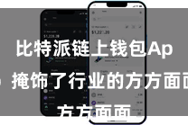 比特派链上钱包App  掩饰了行业的方方面面