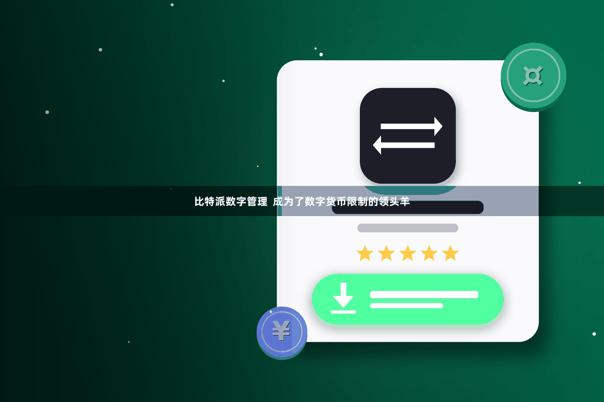 比特派数字管理  成为了数字货币限制的领头羊