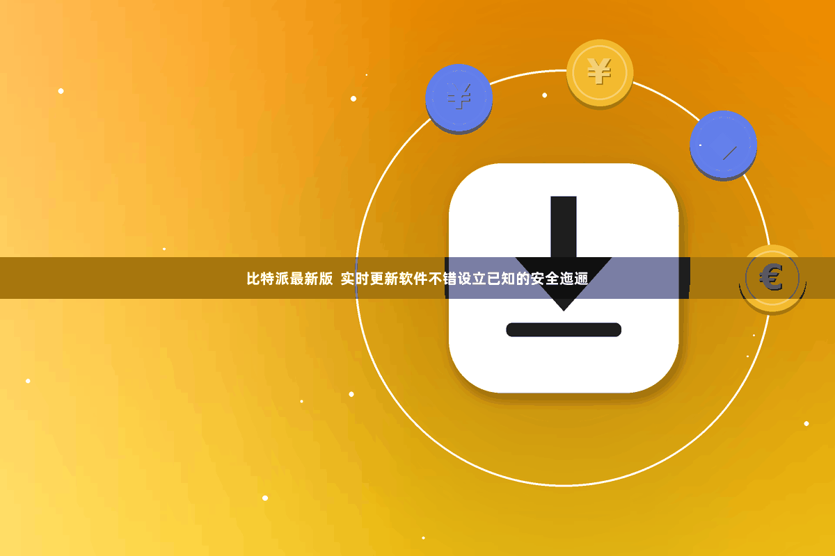 比特派最新版  实时更新软件不错设立已知的安全迤逦