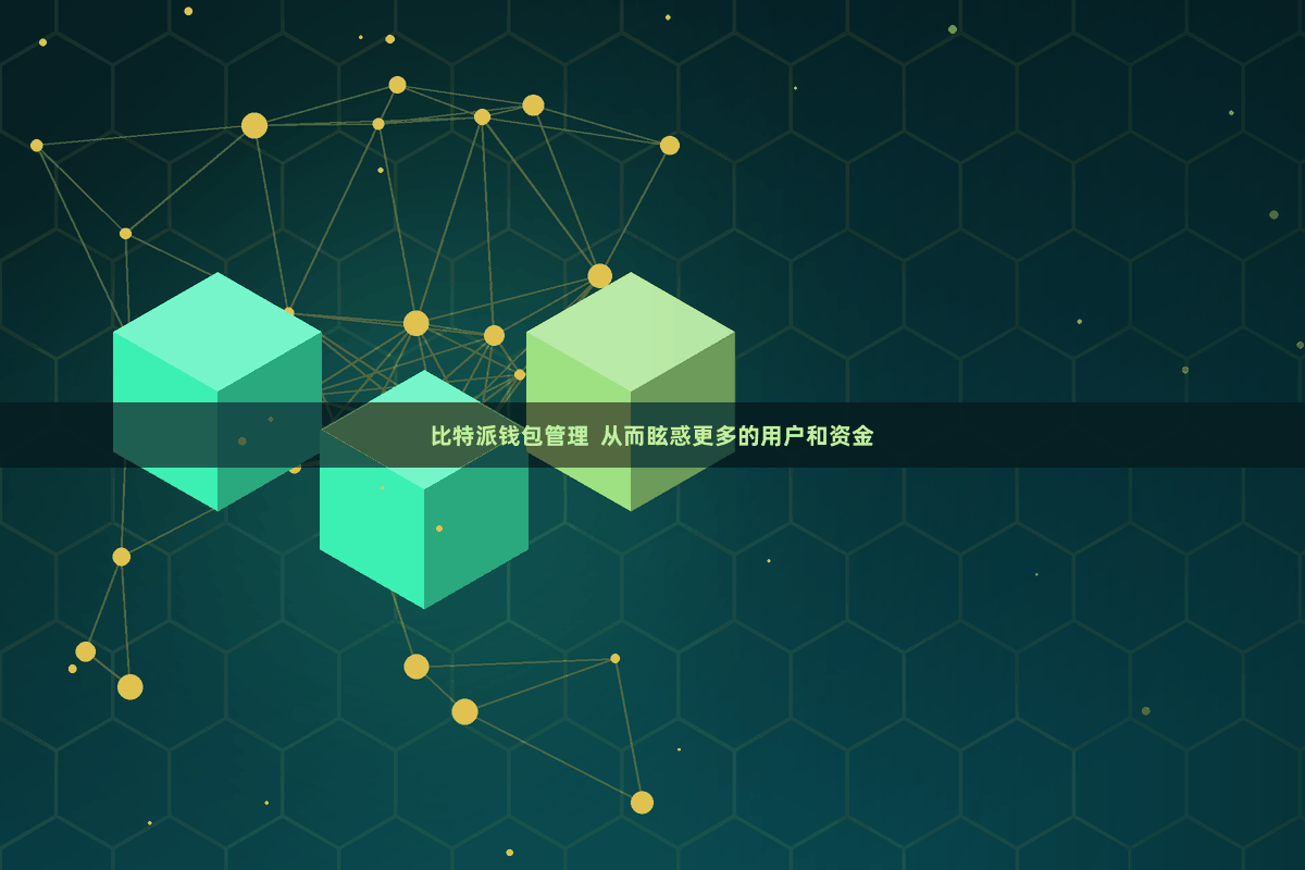 比特派钱包管理  从而眩惑更多的用户和资金