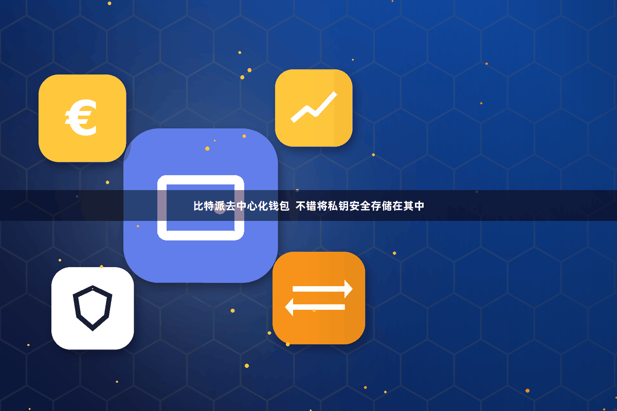 比特派去中心化钱包  不错将私钥安全存储在其中