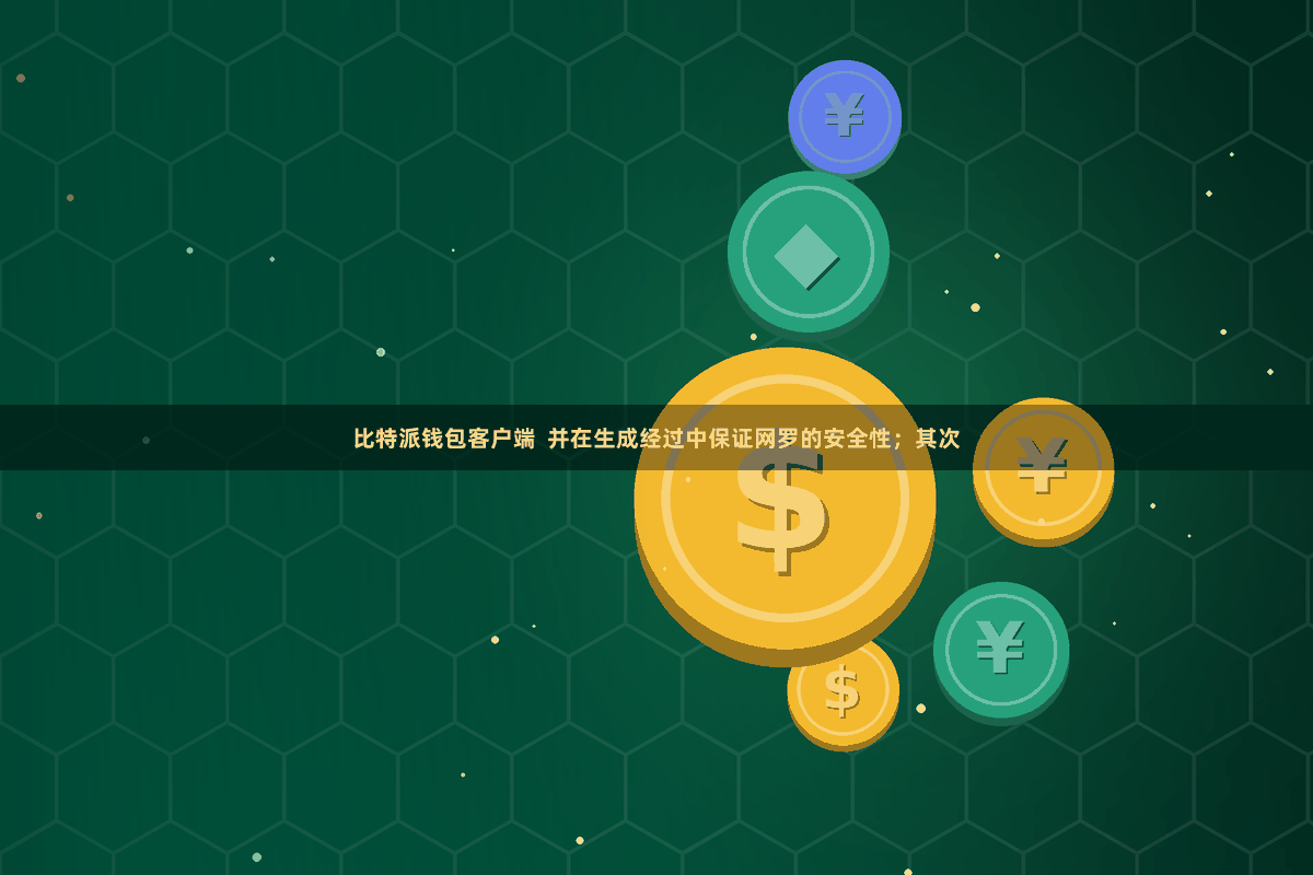 比特派钱包客户端  并在生成经过中保证网罗的安全性；其次