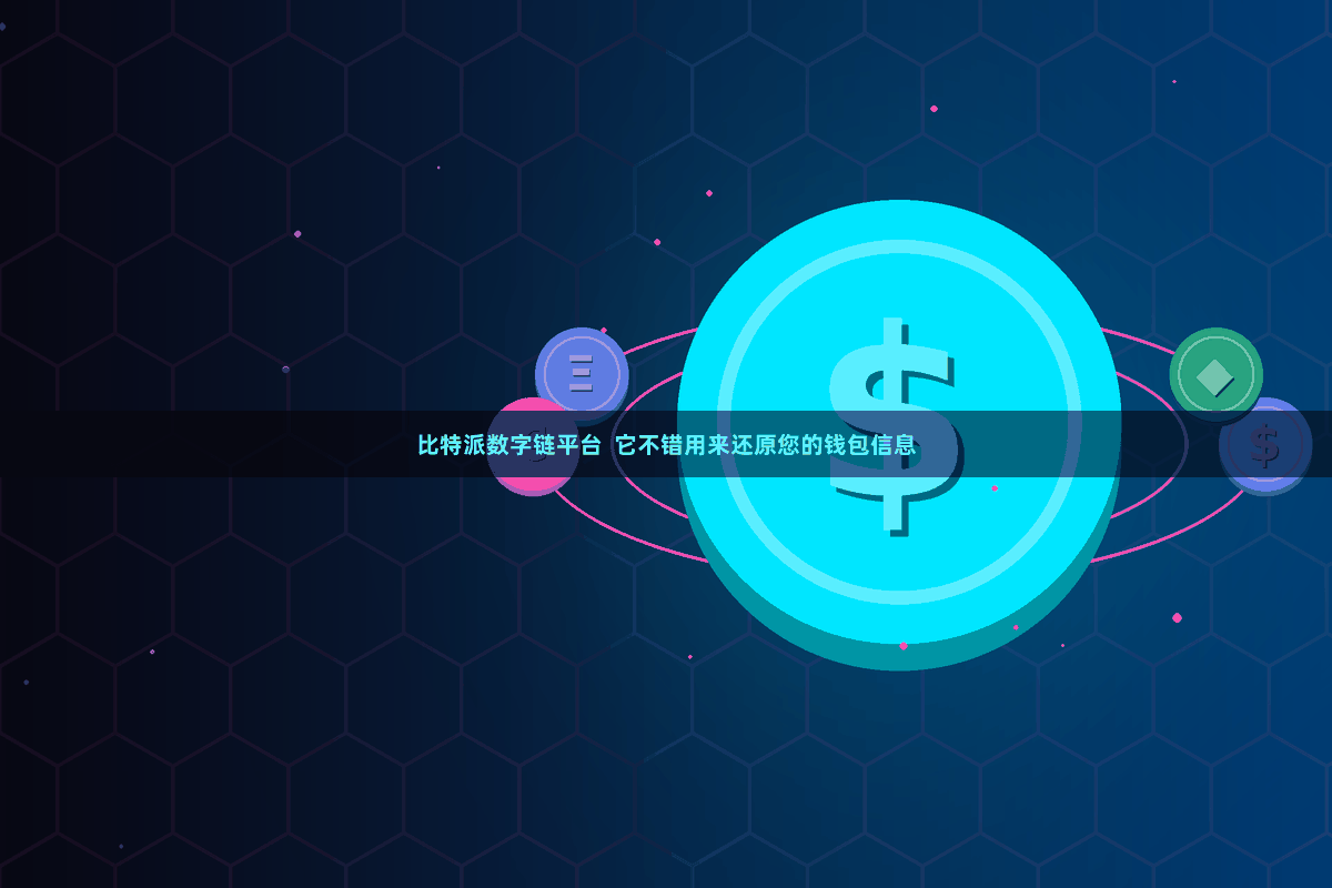 比特派数字链平台  它不错用来还原您的钱包信息