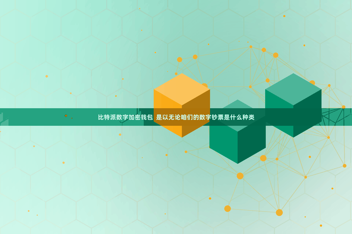 比特派数字加密钱包  是以无论咱们的数字钞票是什么种类