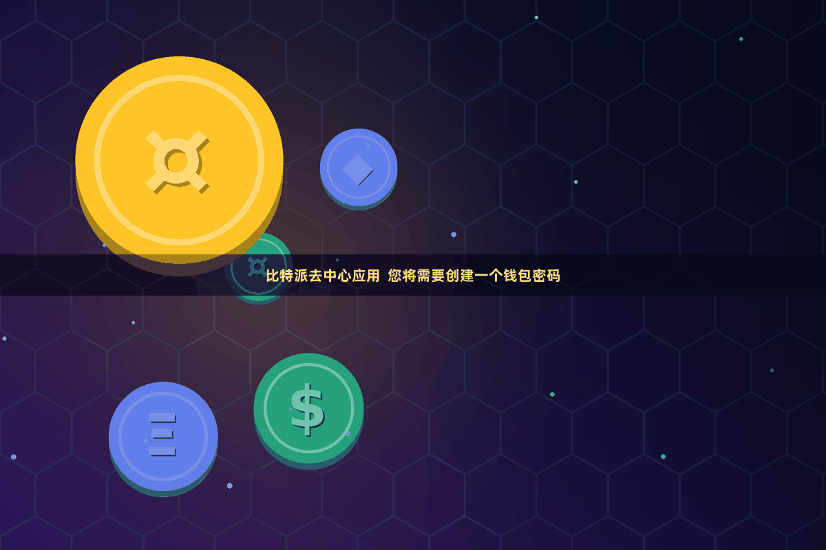 比特派去中心应用  您将需要创建一个钱包密码